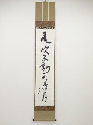 堀内家十二代兼中斎筆　「風吟不動天辺月」一行書　肉筆紙本掛軸（共箱）
